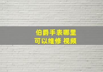 伯爵手表哪里可以维修 视频